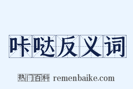 咔哒反义词是什么意思的图片